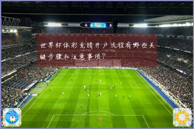 世界杯体彩竞猜开户流程有哪些关键步骤和注意事项？